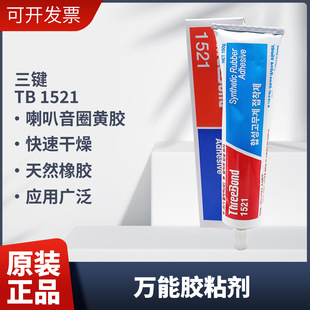 三键1521喇叭黄胶音膜胶水音圈胶水橡胶皮革胶三键1521 150ml