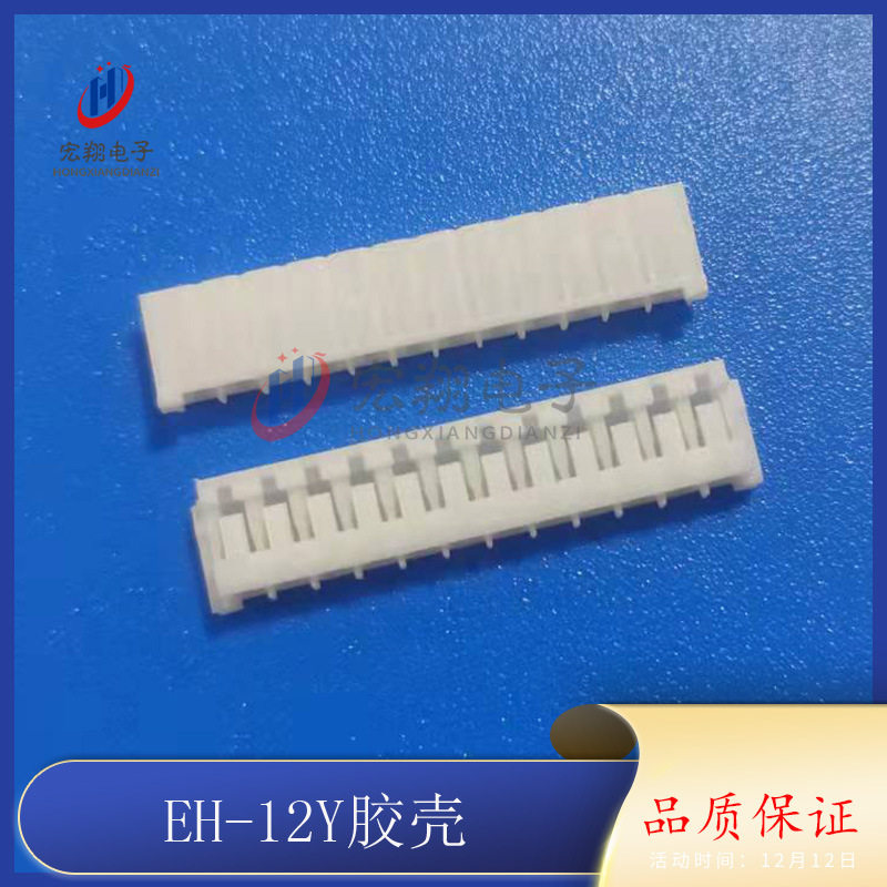 EH-12P胶壳 EH-12Y插头 2.5mm间距端子 插头 孔座 连接器 接插件