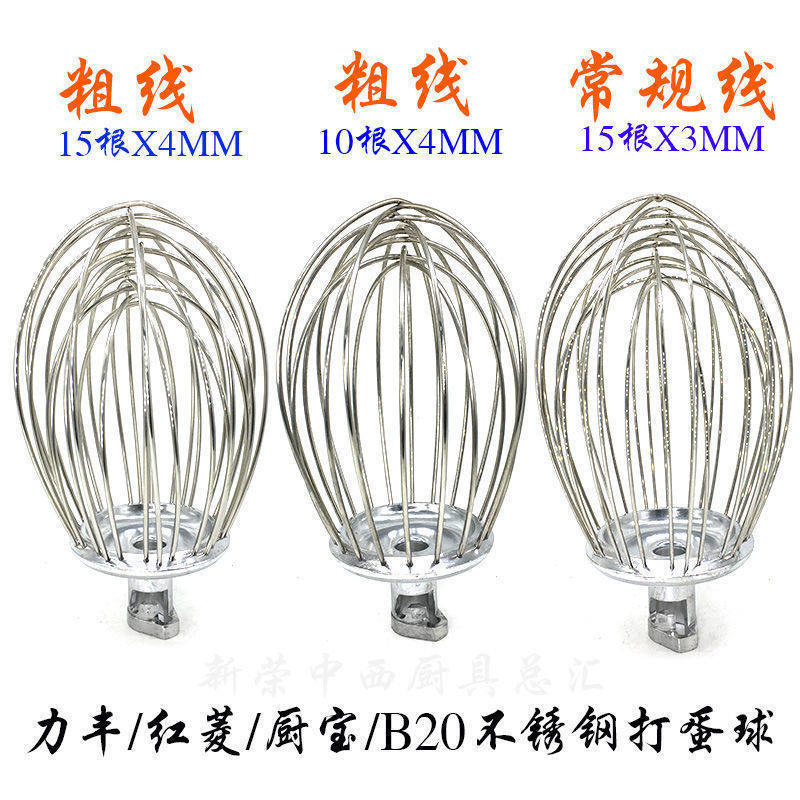 力丰B20搅拌机不锈钢打蛋球 商用打蛋机搅拌器网笼打蛋器粗线20L