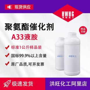 供应三乙烯二胺A33聚氨酯涂料橡胶泡沫催化剂a33可分装