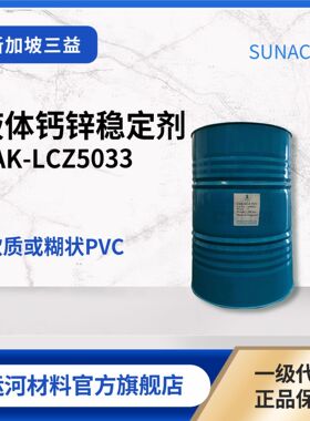 液体 钙锌 稳定剂 SAK-LCZ5033