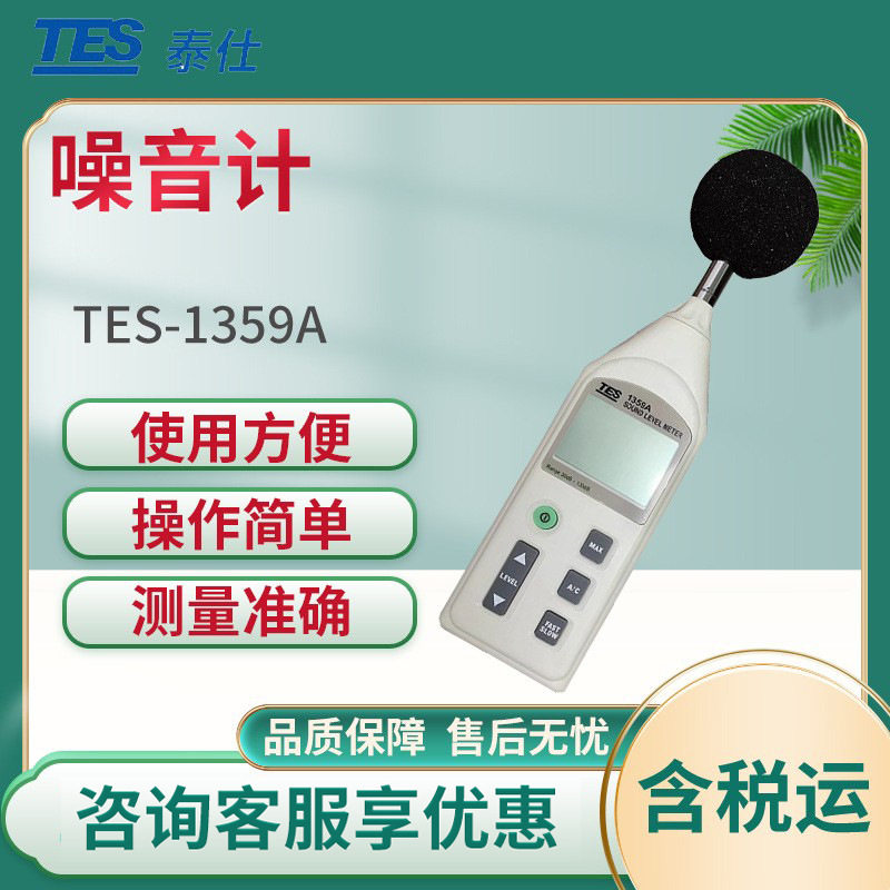 泰仕TES-1359A 数字噪音计 声级计 分贝测试仪