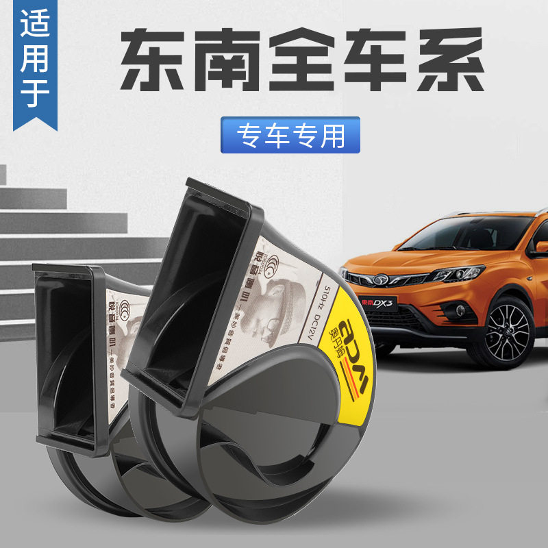 东南蜗牛喇叭无损改装汽车鸣笛东南V3菱悦 V5菱致DX7V6 dx3新能源