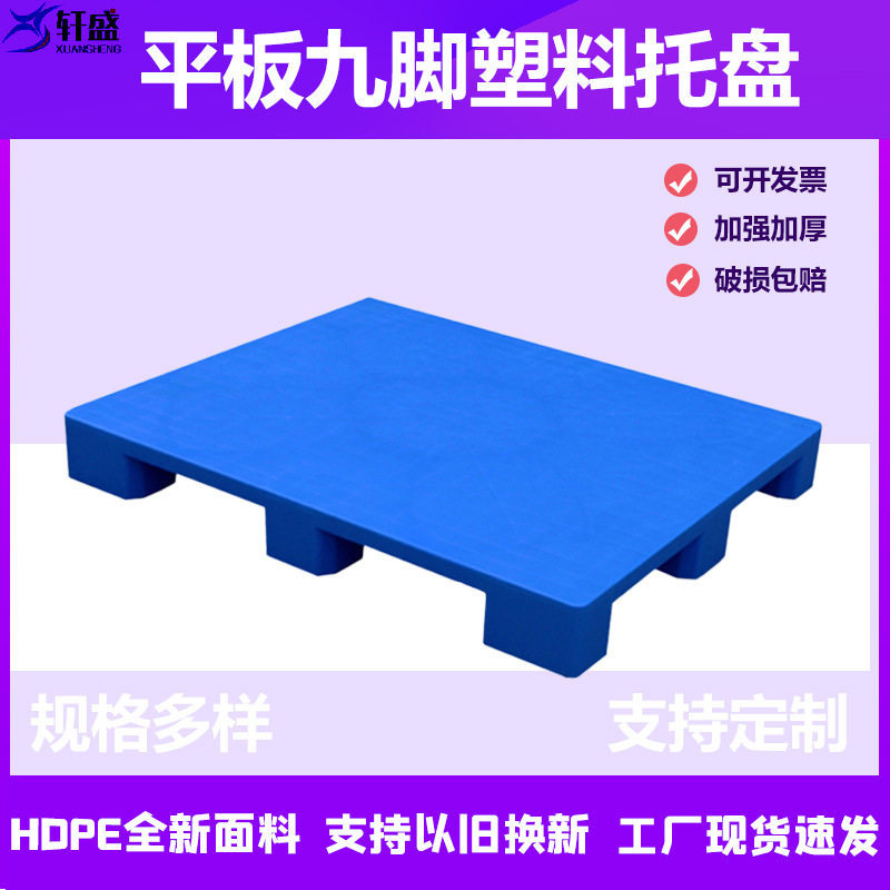 工厂批发叉车托盘仓储物流运输塑胶防潮板垫平板九脚塑料托盘厂家