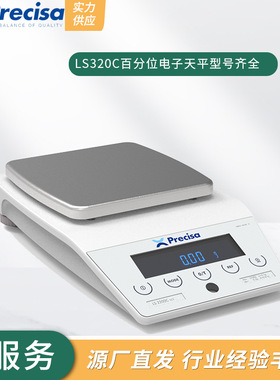 厂家直发天平秤 Precisa321LS系列食品日化工百分之一电子天平秤
