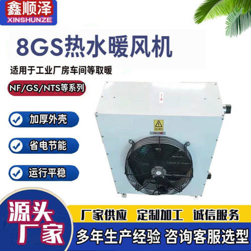 NF4ZQ-5电厂用蒸汽暖风机NF7ZS热水暖风机NF2ZQ/5GS导热油暖风机