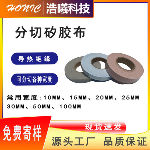50mm宽度矽胶布硅胶布绝缘布厂家优惠甩卖