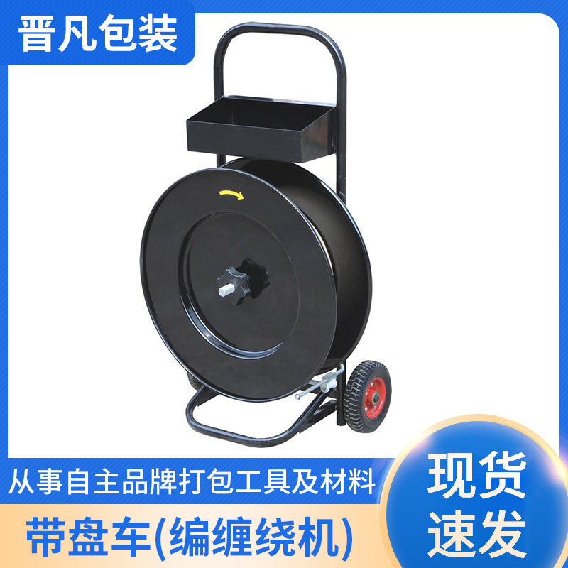 批发固定打包带支架带盘车打包机打包带支架车子小推车辅助工具