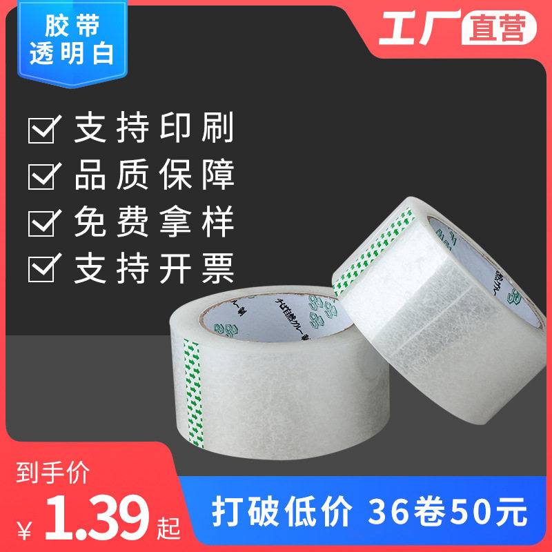 透明胶带白色整箱批发快递打包封箱封口胶布胶带大量批发强力胶带