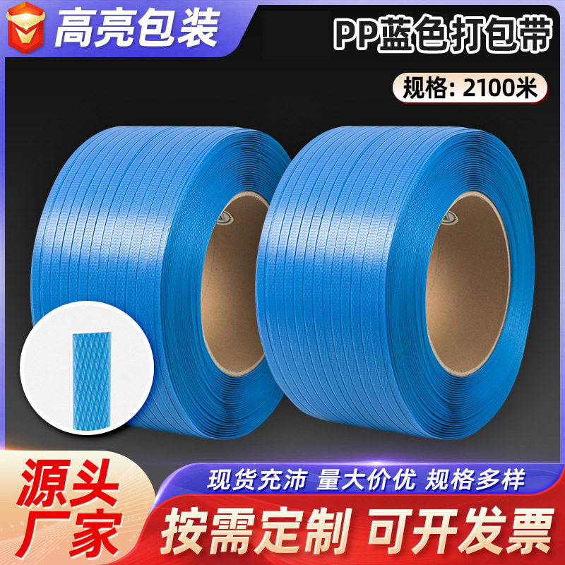 蓝色聚丙烯打包带多规格塑料捆绑带机用自动半自动pp打包带厂家