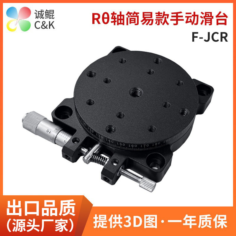 F-JCR旋转平台 Rθ轴手动微调滑台 微型定位移动工作平台旋转平台
