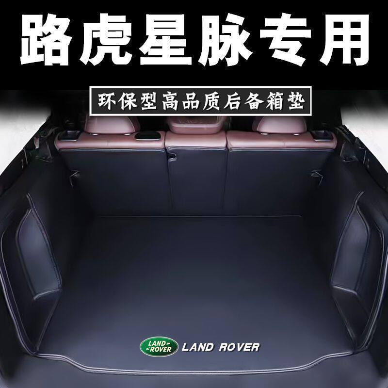适用揽胜星脉后备箱垫内饰品 改装17-26款路虎星脉车内尾箱垫配件