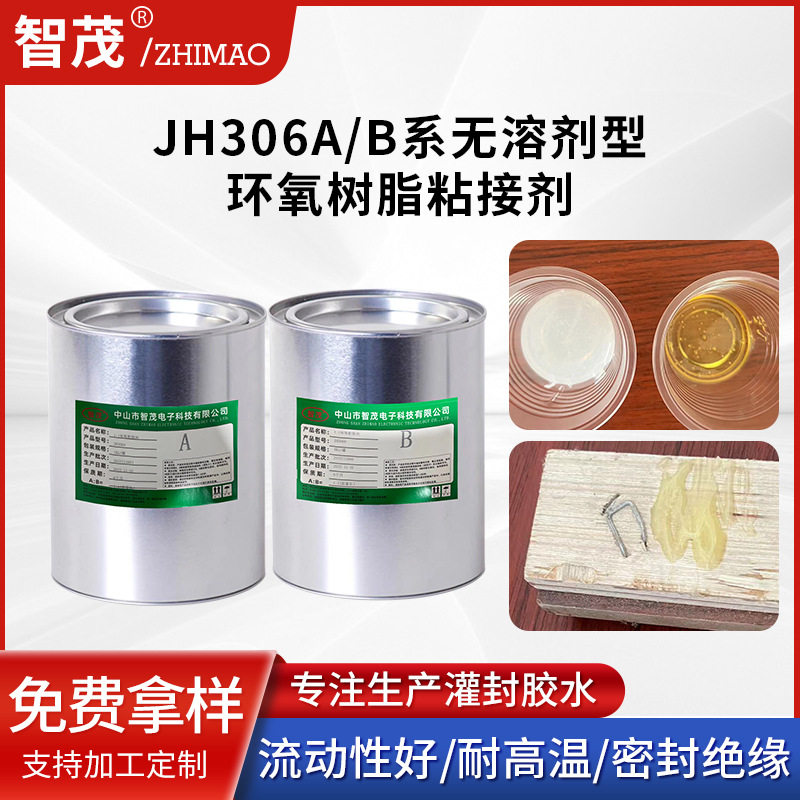 JH306A/B系无溶剂型环氧树脂粘接剂木材陶瓷橡胶玻璃粘合胶水