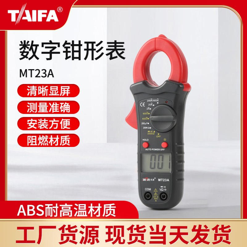供应  MT23A钳形表 数字高清钳形万用表 轻巧便携万用表
