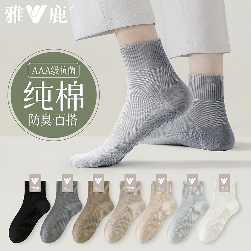 雅鹿男短袜中筒袜2024年春季纯棉男士袜抗菌透气运动防臭吸汗袜子