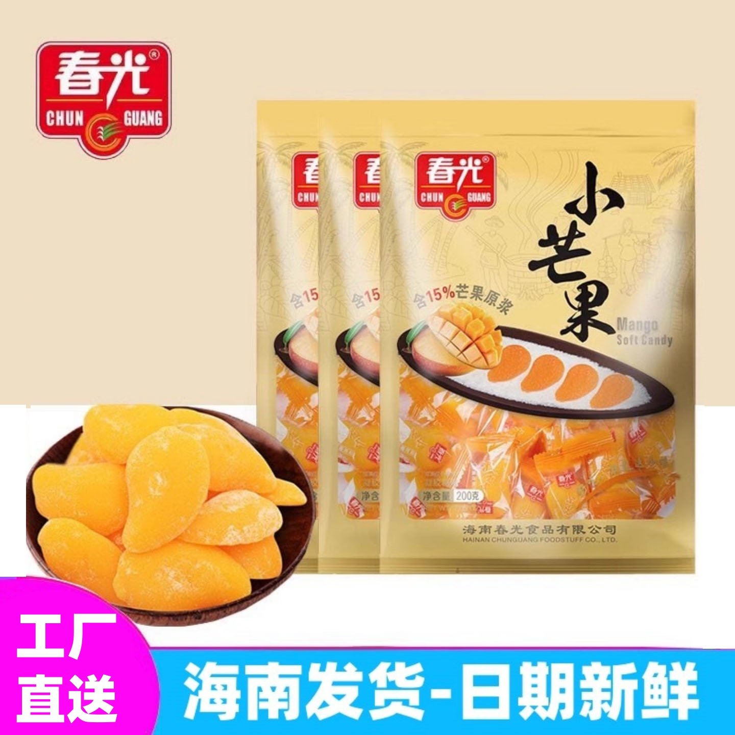 正宗海南特产春光食品小芒果200g袋装软糖结婚喜糖优选糖果零食