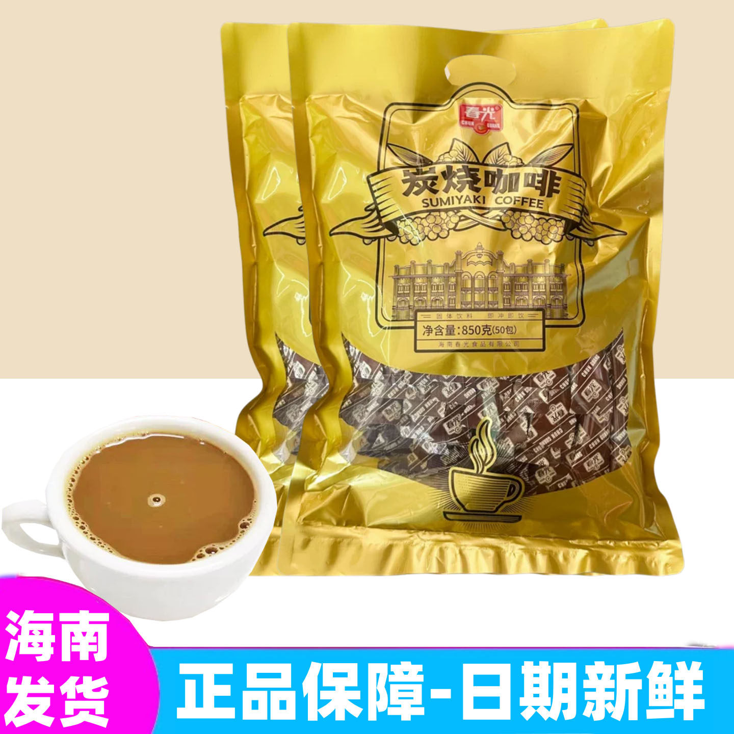 正品春光炭烧咖啡850g克内含独立50小袋三合一速溶咖啡即冲即饮