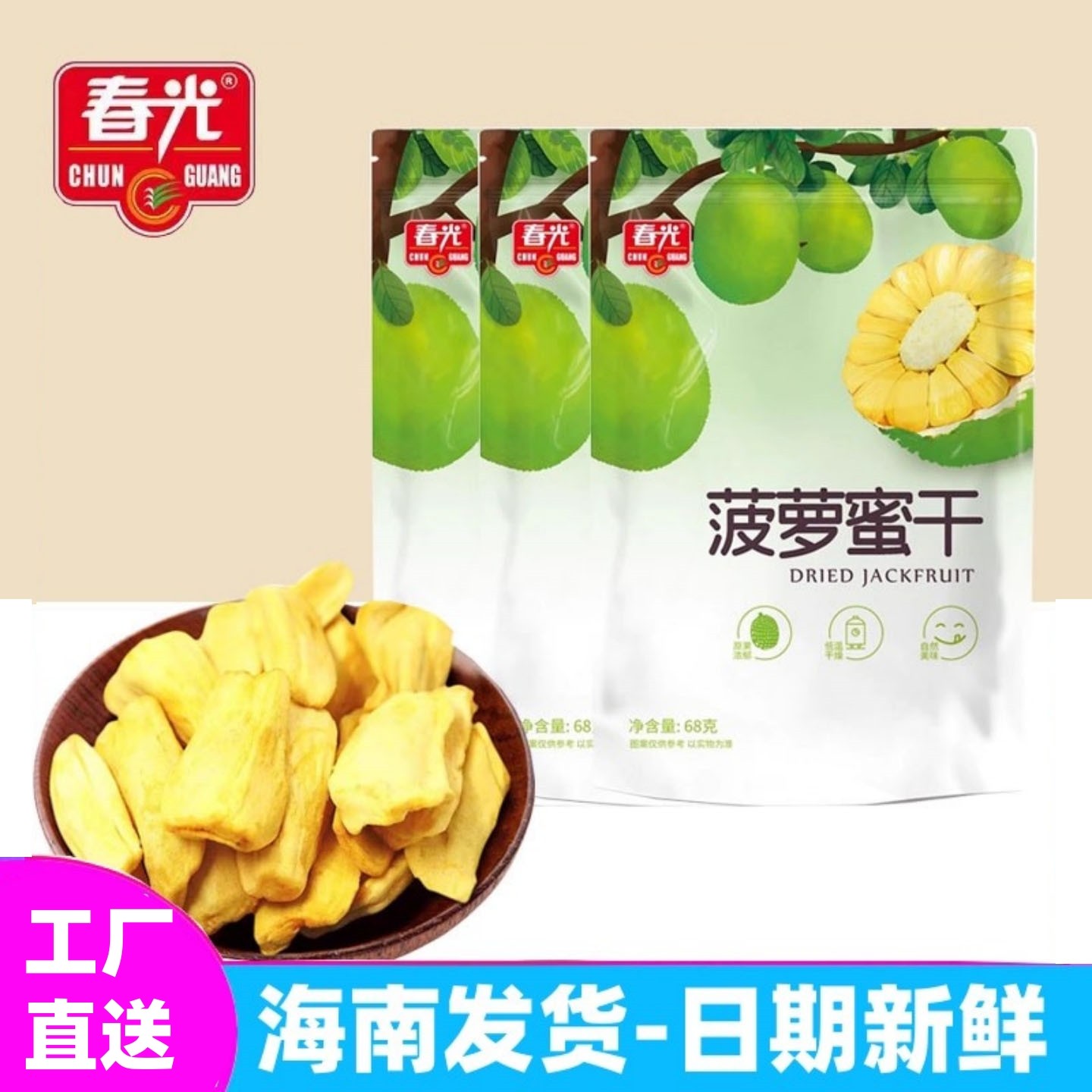 春光菠萝蜜干68g袋装 海南特产办公室零食蜜饯三亚热带水果干果