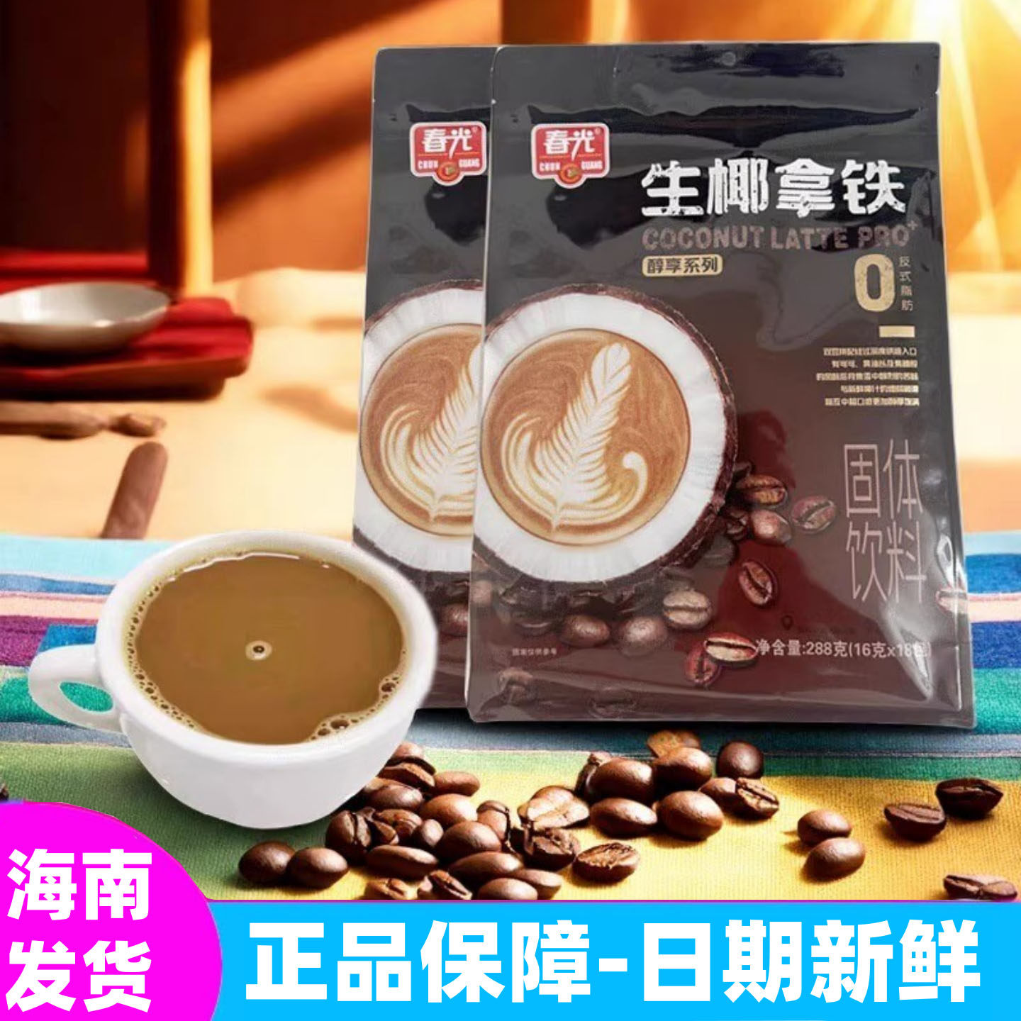 正宗海南特产春光生椰拿铁288g袋装速溶冲饮精选优质咖啡豆制作