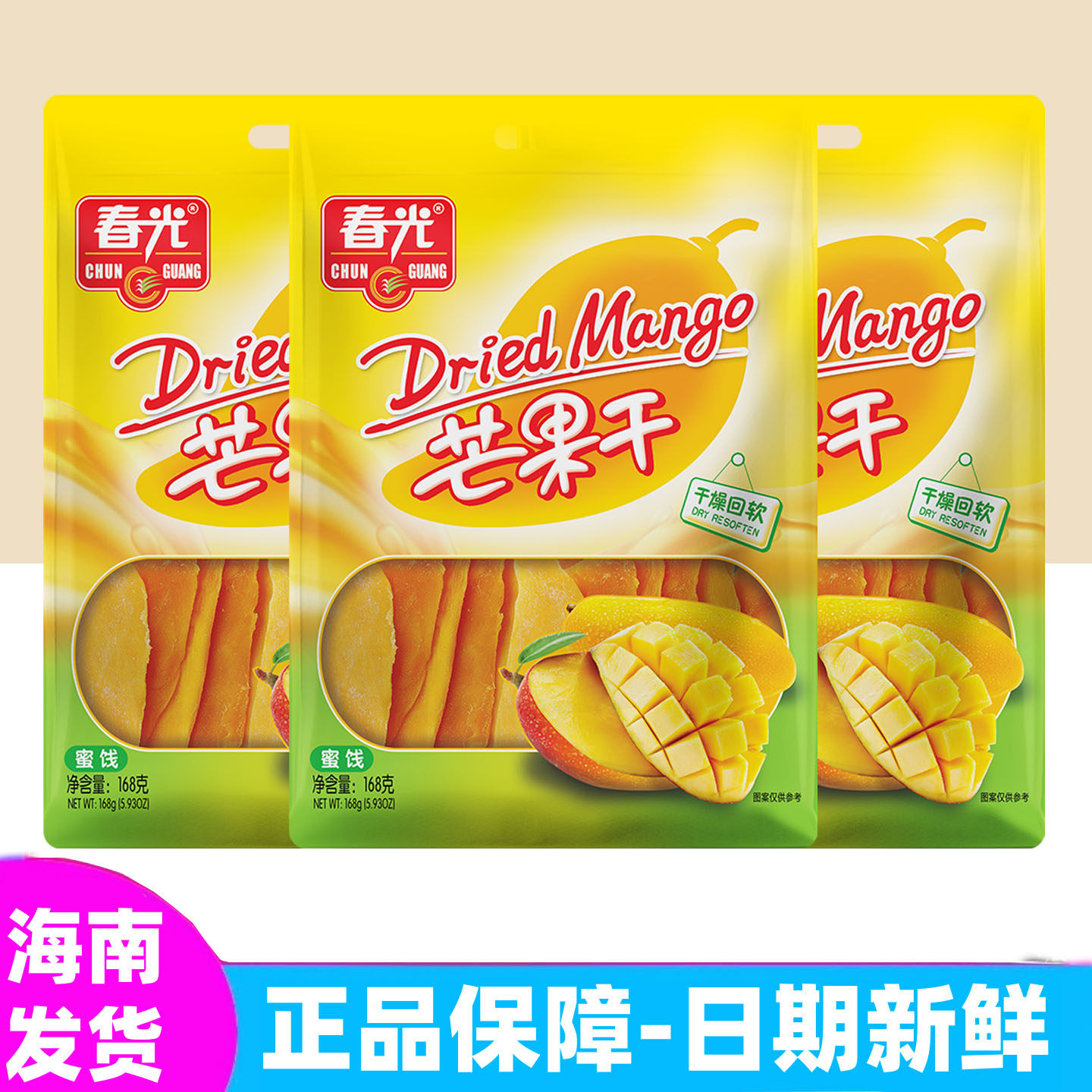 正宗海南特产  春光芒果干168g袋装 果干果脯蜜饯 三亚旅游优选