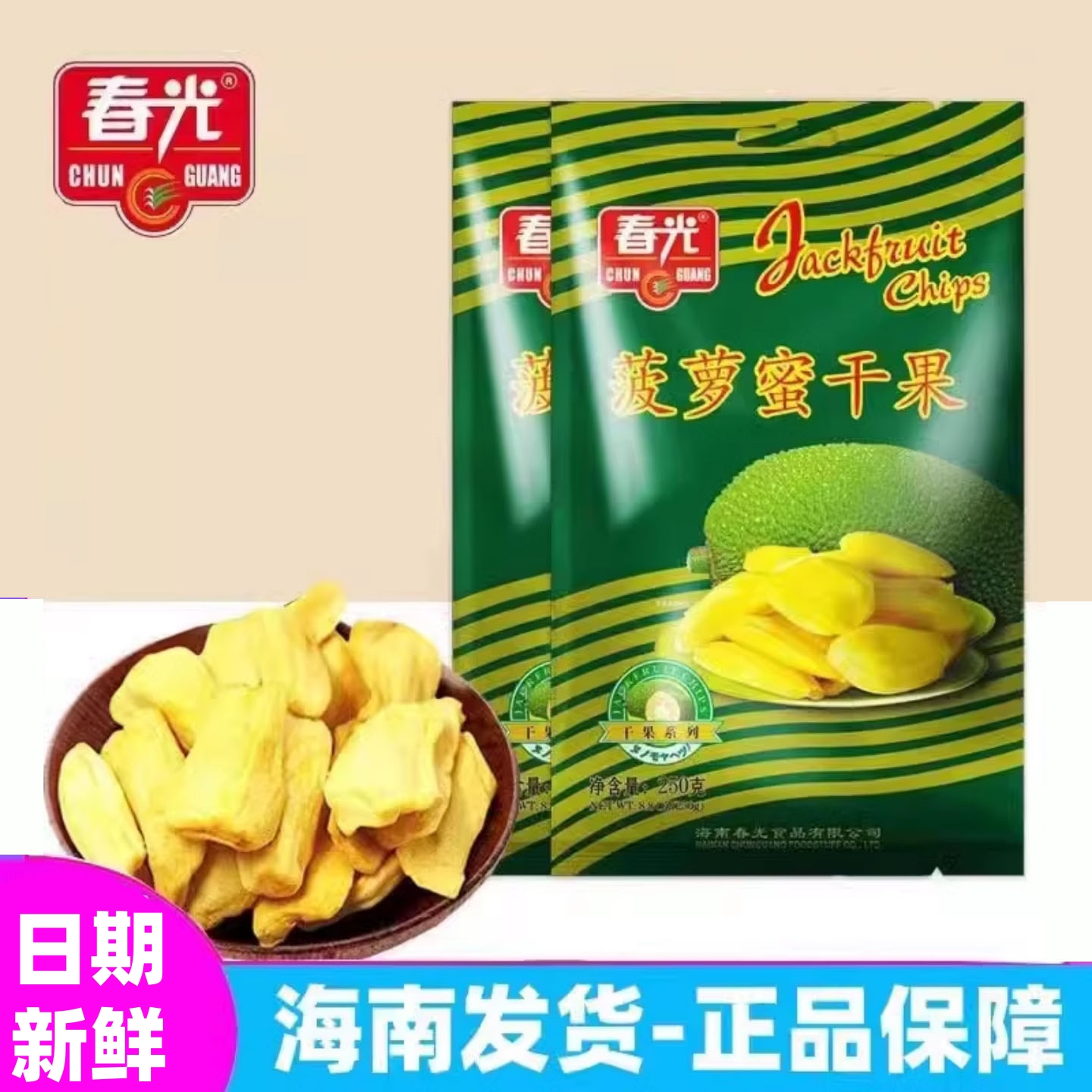 海南特产 春光食品菠萝蜜干250g袋装 松脆可口果干新鲜水果干小吃