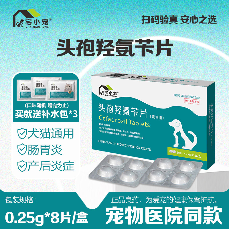 宅小宠头孢羟氨苄片狗感冒猫皮肤炎尿道炎皮肤炎症0.25g*8片