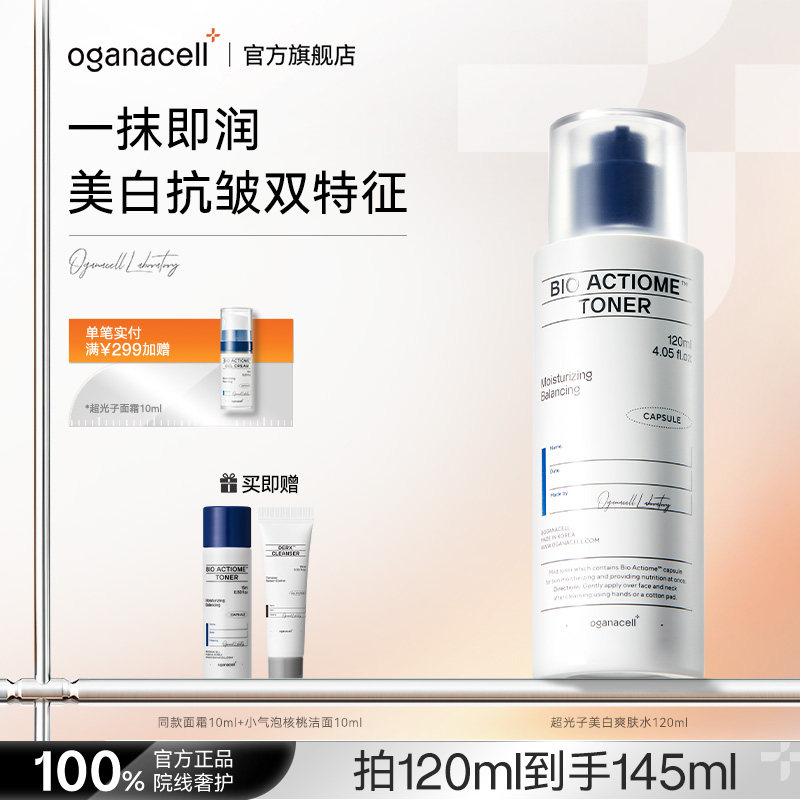 oganacell/奥嘉娜超光子美白爽肤水精华抗皱提亮补水保湿官方