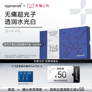 oganacell奥嘉娜超光子美白次抛精华1ml U先试用