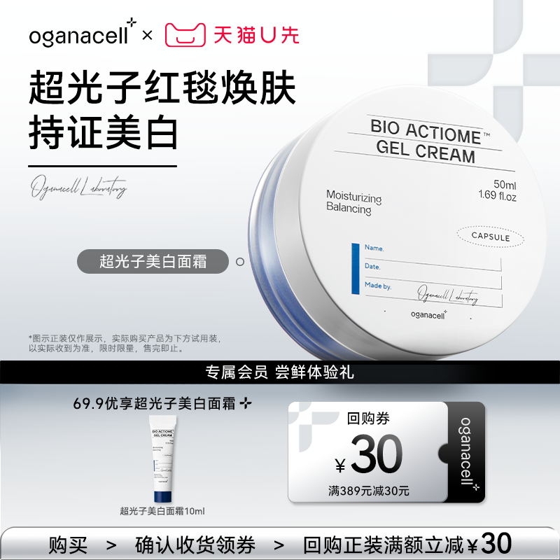 【U先试用】oganacell奥嘉娜超光子美白面霜10ml 每个id限购1件