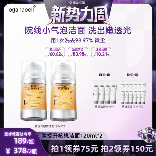 【超级88爆品日】oganacell/奥嘉娜小气泡核桃洗面奶120ml