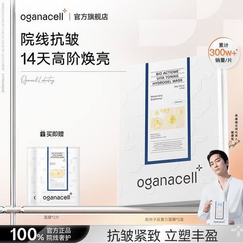 【官方正品】OGANACELL奥嘉娜面膜超光子抗皱紧致胶原蛋白面膜