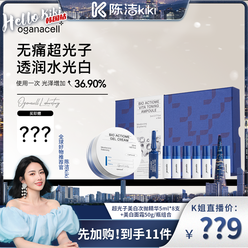 【加购！21号韩国溯源】 奥嘉娜超光子次抛精华8支+美白面霜50ml