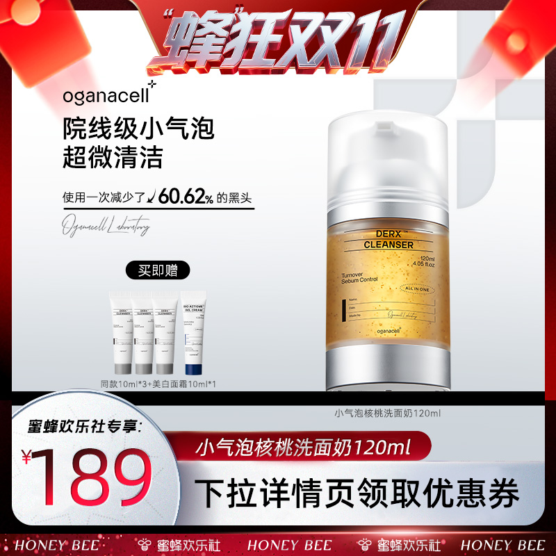 【蜂狂双十一 】oganacell奥嘉娜小气泡核桃洁面乳120ml洗面奶