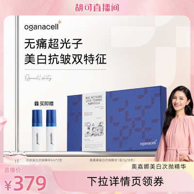 【抢先加购！21号付定】oganacell 奥嘉娜超光子美白次抛精华8支