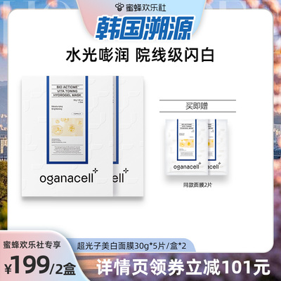 【爆品年货节】oganacell奥嘉娜超光子美白补水紧致面膜2盒