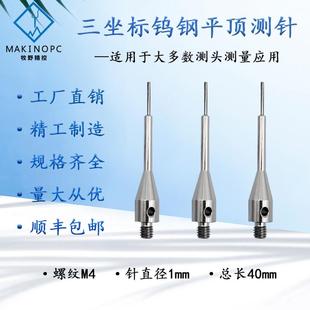 测头探针 无线测头配件钨钢平顶针三坐标测针国产代用M4螺纹三次元