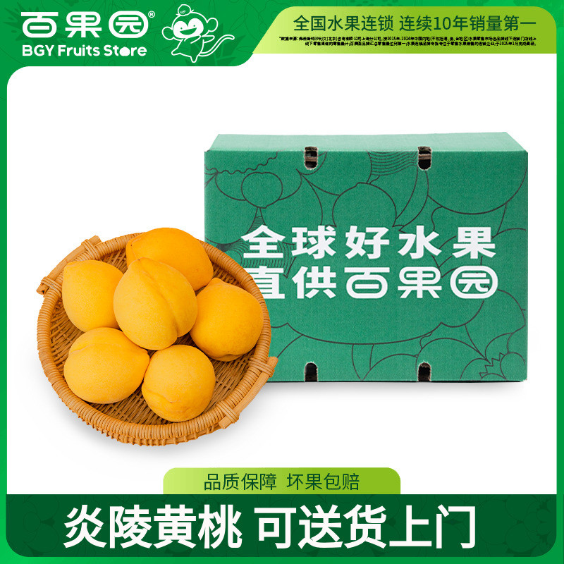 【百果园店】正宗湖南炎陵黄桃5斤装红心锦绣桃子甜现摘新鲜水果