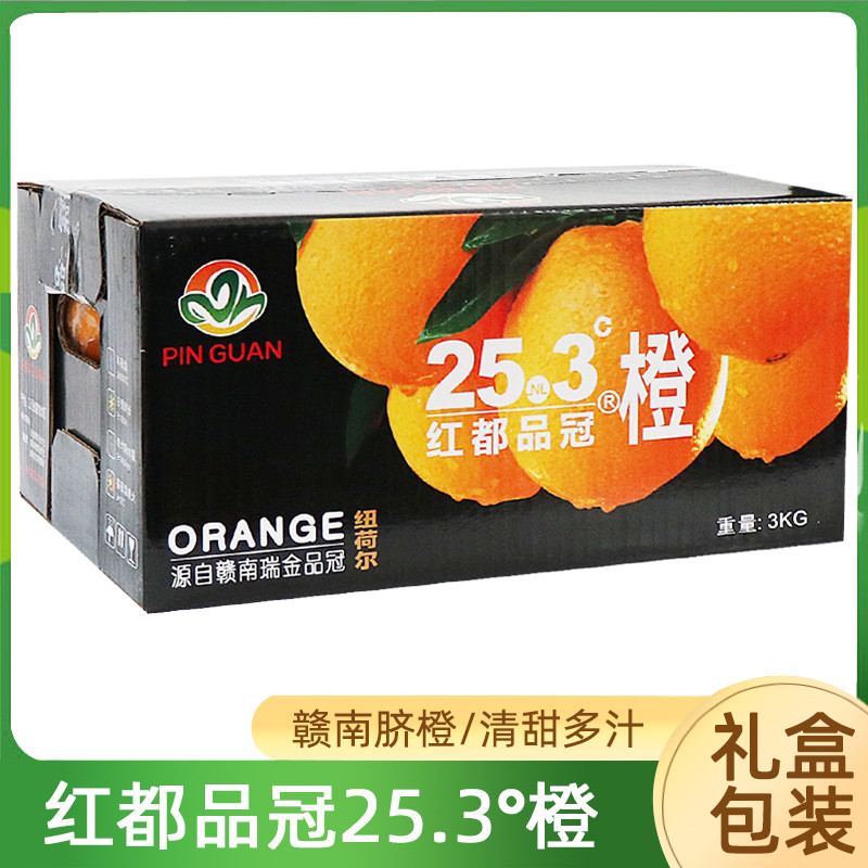 红都品冠25.3度赣南脐橙6斤原箱礼盒装 纽荷尔甜橙子水果整箱包邮