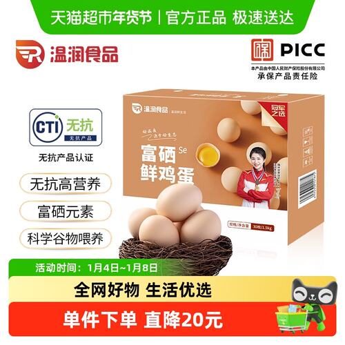 温润富硒鸡蛋30枚*50g新