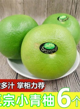 正宗青柚6个装jaffa青柚子蜜柚新鲜水果薄皮品种柚子甜柚葡萄柚