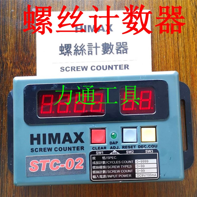 HIMAX电批计数器 螺丝计L数器SCT-02