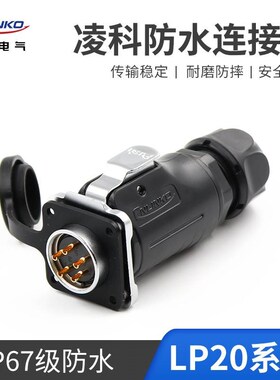 凌科航空插头LP20防水连接器电源插座2-3-4-5-79-12芯XLED信号接