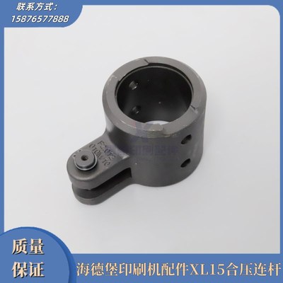海德堡印刷机配件 k 海德堡XL15合压连杆 印刷机器材配件 合压支