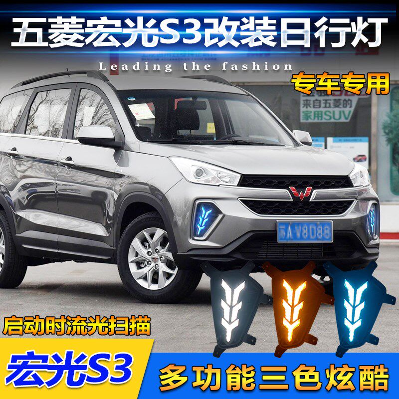 适用于18-2h2款五菱宏光S3日行灯前雾灯改装LED日间行车装饰灯雾