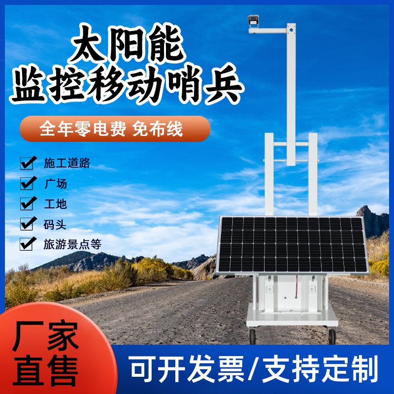 太阳能移动哨兵监控供电系统12VC户外光伏板发电升降实用阳光储能