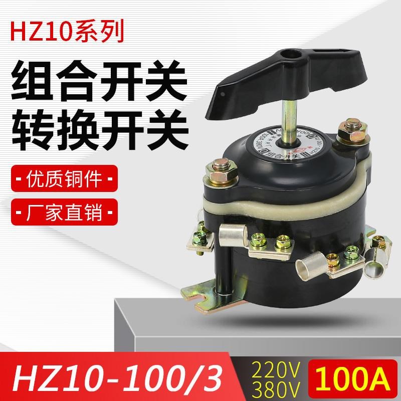 HZ10-100/3 组合开关每边各3只脚  220v380v 通断转X换 100A