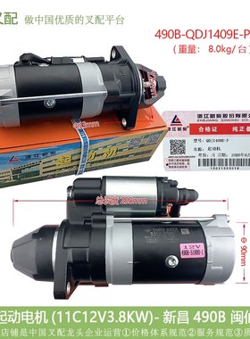 新柴490/495/498/4D27/4D35启动电机1409E/25Q19N/1321闽仙龙浩