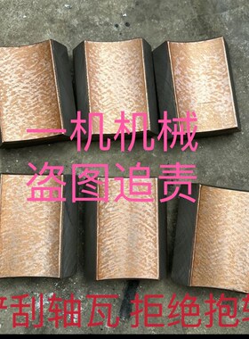 上海三机M1420 1320上机浙江z杰克1320轴瓦铲刮一副1420刮好的轴