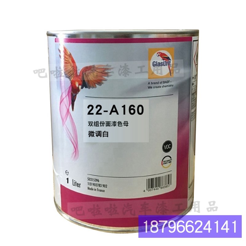 鹦鹉22-A160-1微调白高浓度x双组分纯色22系列面漆22-A423-1紫罗