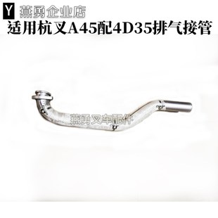 叉车配 适用杭叉A45N配4D35排气接管 排气管